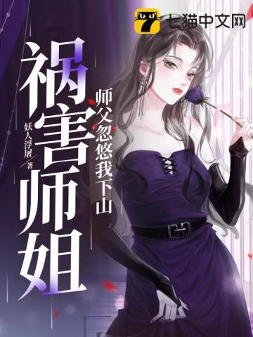 被师父忽悠下山结婚