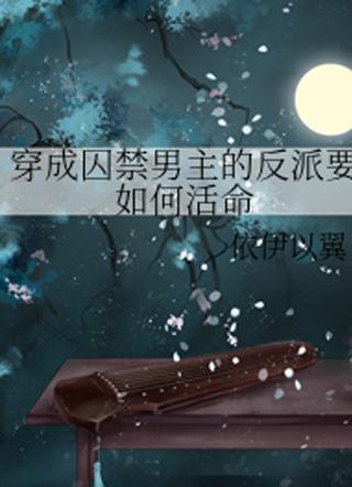 穿越成反派要如何活命名字