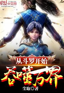 从斗罗开始吞噬万界陈取