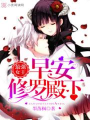 最强女王早安修罗殿下免费阅读无广告