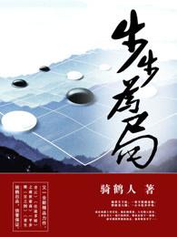 步步为局(重生)