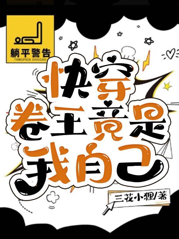 卷王的日常