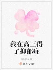 高三患了抑郁症怎么办