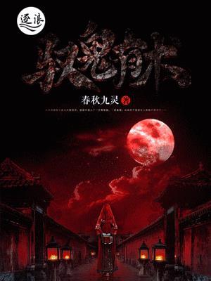 驭鬼有术TXT奇书网