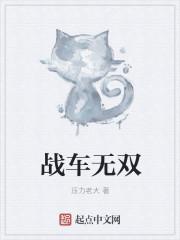 游戏无敌战车