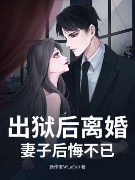 出狱前妻