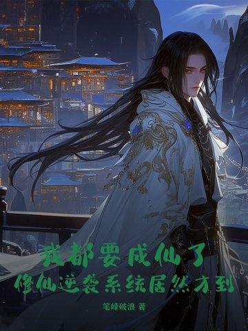 要修炼成仙了
