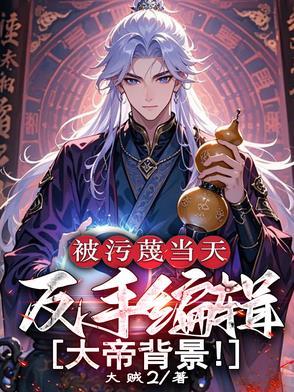 被污蔑当天反手编辑大帝剧情解析
