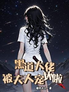 黑道大佬夫人出逃了免费阅读