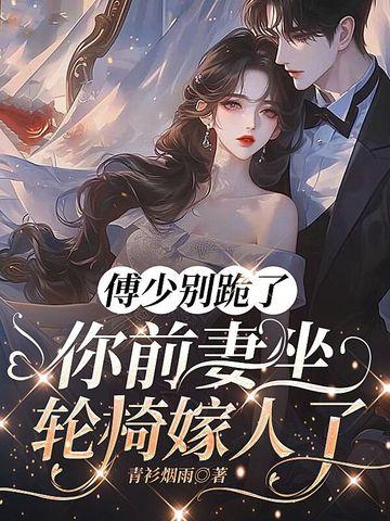 傅少你夫人又惊艳全球了
