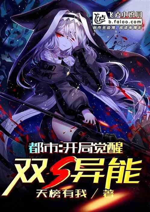 都市开局觉醒双s异能