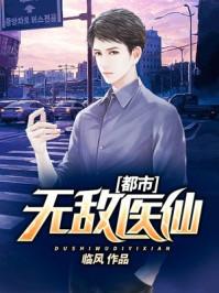 都市无敌医仙女主
