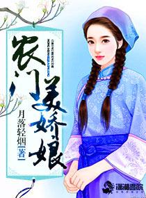 农门美娇娘宋芸娘免费阅读