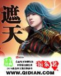 遮天TXT完整版