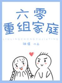 六零重组家庭217