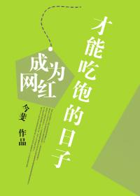 成为网红才能吃饱的日子txt百度