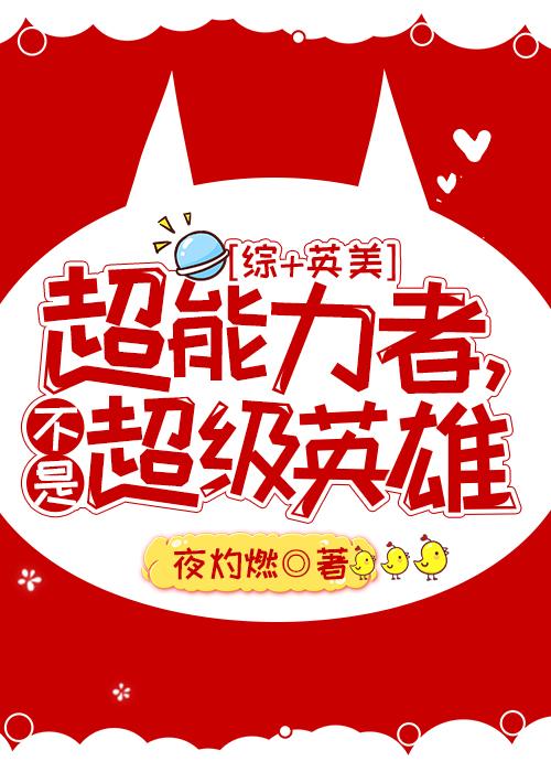超能力者不是超级英雄 百度