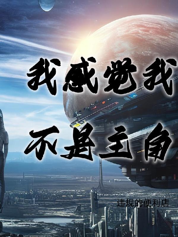 电影我不是主角